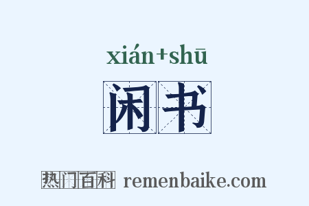 闲书是什么意思的图片